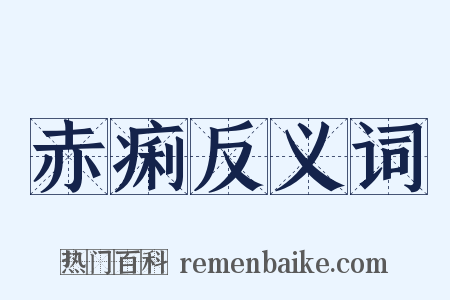 赤痢反义词是什么意思的图片